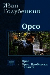 Орсо. Дилогия (СИ) - Голубецкий Иван (читаемые книги читать онлайн бесплатно полные TXT) 📗