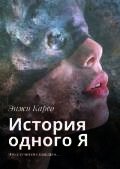 История одного Я - Энжи Карсо (книги онлайн читать бесплатно TXT) 📗