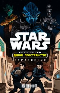 Звёздные войны. Приключения в Диком Пространстве: Ограбление - Скотт Кейвен (читать книги онлайн полностью .TXT) 📗