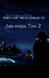 Два мира. Том 2 (СИ) - "Lutea" (бесплатные полные книги .txt) 📗