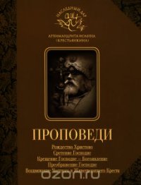 Проповеди - Архимандрит (Крестьянкин) Иоанн (книги онлайн без регистрации полностью TXT) 📗