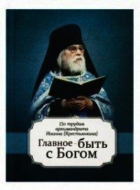 Главное быть с Богом - Архимандрит (Крестьянкин) Иоанн (лучшие книги без регистрации .txt) 📗