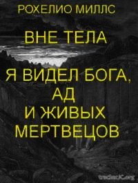 Находясь вне тела, я видел Бога, ад и живых мертвецов (ЛП) - Рохелио Миллс (книги регистрация онлайн бесплатно .txt) 📗