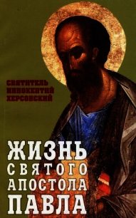 Жизнь Святого Апостола Павла - Святитель (Херсонский) Иннокентий (книги бесплатно без регистрации полные TXT) 📗