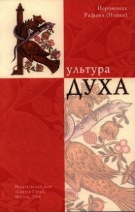 Культура Духа - Архимандрит (Нойка) Рафаил (читать книги онлайн без сокращений .txt) 📗