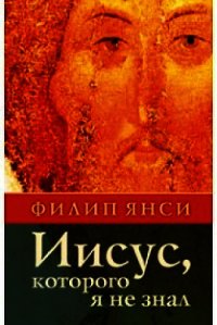 Иисус, которого я не знал - Янси Филип (книга читать онлайн бесплатно без регистрации TXT) 📗