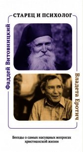 Старец и психолог. Фаддей Витовницкий и Владета Еротич. Беседы о самых насущных вопросах христианско - Иашвили Нина