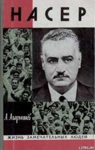 Гамаль Абдель Насер - Агарышев Анатолий Аркадьевич (книги бесплатно без онлайн .txt) 📗