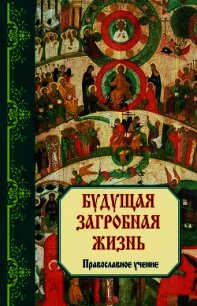 Страшный суд. Православное учение. - Зоберн Владимир Михайлович (книги хорошем качестве бесплатно без регистрации TXT) 📗