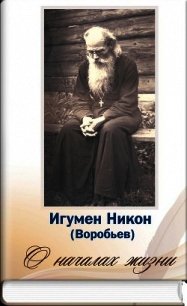 О началах жизни - Осипов Алексей Ильич (книги регистрация онлайн бесплатно .txt) 📗