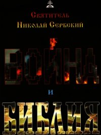 Война и Библия - Святитель (Сербский) Николай Велимирович (читаемые книги читать .txt) 📗