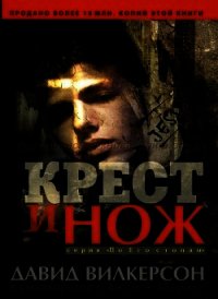 Крест и нож - Вилкерсон Давид (читать книги .txt) 📗