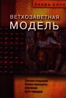 Ветхозаветная модель - Коуп Ланда (лучшие книги онлайн .txt) 📗