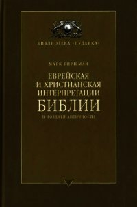 Еврейская и христианская интерпретации Библии в поздней античности - Гиршман Марк (книги без сокращений txt) 📗