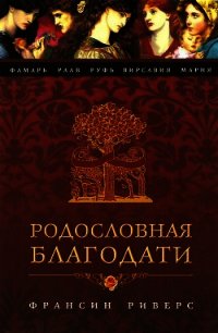 Фамарь. Без покрывала - Риверс Франсин (серии книг читать бесплатно TXT) 📗