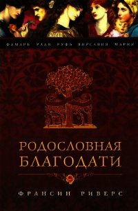 Вирсавия. Неподсудная - Риверс Франсин (книги онлайн полные версии TXT) 📗