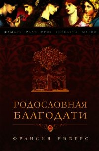 Мария. Неусомнившаяся - Риверс Франсин (читаемые книги читать онлайн бесплатно полные txt) 📗