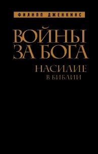 Войны за Бога. Насилие в Библии - Дженкинс Филипп (книги онлайн без регистрации полностью .txt) 📗