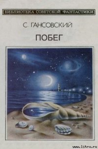 Побег - Гансовский Север Феликсович (читать книги без TXT) 📗