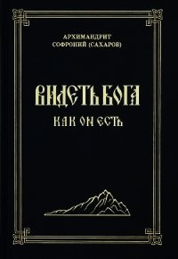 Видеть Бога как Он есть - Сахаров Софроний (читаем книги онлайн бесплатно без регистрации txt) 📗