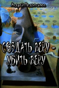 Создать Веру - убить Веру (СИ) - Подымалов Андрей Валентинович (книги хорошем качестве бесплатно без регистрации txt) 📗