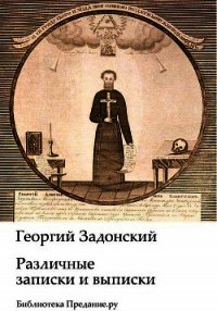 Различные записки и выписки (СИ) - Задонский Георгий (книги бесплатно читать без .TXT) 📗