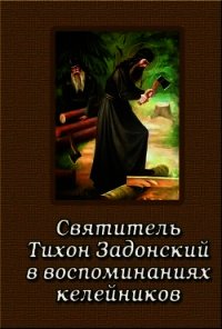 Святитель Тихон Задонский в воспоминаниях келейников (СИ) - Коллектив авторов (читаем книги бесплатно .TXT) 📗