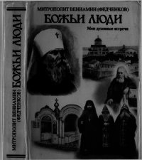 Божьи люди. Мои духовные встречи - Митрополит (Федченков) Вениамин (читать книги бесплатно полностью без регистрации сокращений .txt) 📗