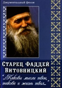 Поучения старца Фаддея. «Каковы твои мысли, такова и жизнь твоя...» - Архимандрит Витовницкий (Штрабулович) Фаддей