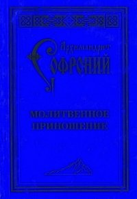 Молитвенное приношение старца Софрония - Сахаров Софроний (лучшие книги читать онлайн бесплатно .TXT) 📗