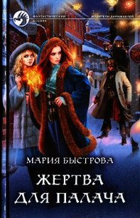 Жертва для палача - Быстрова Мария (читать книги онлайн без сокращений TXT) 📗