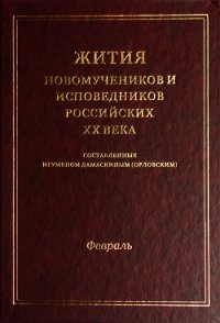 Жития новомучеников и исповедников российских ХХ века - Коллектив авторов (читать книги онлайн бесплатно полностью без сокращений TXT) 📗