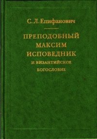 Преподобный Максим Исповедник и византийское богословие - Епифанович Сергей Леонтьевич (хороший книги онлайн бесплатно .txt) 📗