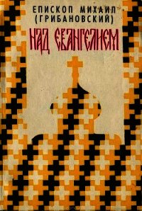 Над Евангелием - Архиепископ (Грибановский) Михаил (бесплатные полные книги .TXT) 📗