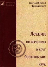 Лекции по введению в круг богословских наук - Архиепископ (Грибановский) Михаил (книги онлайн бесплатно без регистрации полностью .txt) 📗