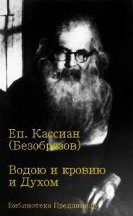 Водою и кровию и Духом - Епископ (Безобразов) Кассиан (лучшие книги читать онлайн бесплатно .TXT) 📗