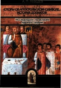 Споры об Апостольском символе - Лебедев Алексей Петрович (читать книги онлайн бесплатно регистрация .TXT) 📗