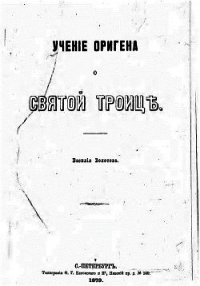 Учение Оригена о Святой Троице - Болотов Василий Васильевич (бесплатные книги полный формат txt) 📗