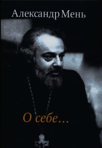 О себе… - Мень Александр (читаем книги .txt) 📗