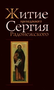 Житие и чудеса Преподобного Сергия Радонежского - Премудрый Епифаний (читаем книги онлайн бесплатно без регистрации .txt) 📗