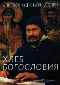 Хлеб богословия - Епископ (Евтич) Афанасий (лучшие книги читать онлайн бесплатно без регистрации .TXT) 📗