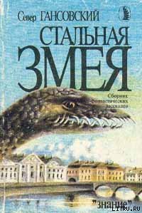 Стальная змея - Гансовский Север Феликсович (хорошие книги бесплатные полностью txt) 📗