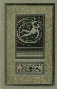 Три шага к опасности - Гансовский Север Феликсович (книги бесплатно без txt) 📗