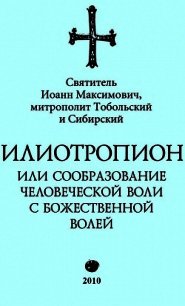 Илиотропион, или Сообразование с Божественной Волей (редакция 2010) - Святитель (Тобольский) Иоанн (книги полностью TXT) 📗