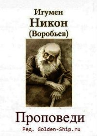 Проповеди (СИ) - Игумен (Воробьев) Никон (электронная книга TXT) 📗