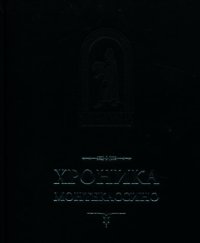 Хроника Монтекассини. В 4 книгах - Марсиканский Лев (читать полные книги онлайн бесплатно TXT) 📗