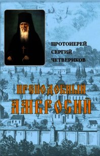 Преподобный Амвросий (СИ) - Протоиерей Четвериков Сергий (книги серии онлайн .TXT) 📗