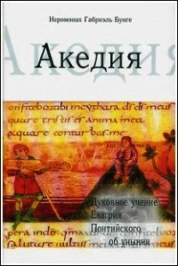 Акедия - Бунге Габриэль (полная версия книги txt) 📗