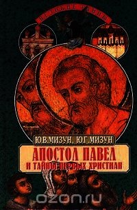 Апостол Павел и тайны первых христиан - Мизун Юлия Владиславовна (читать полностью бесплатно хорошие книги .txt) 📗