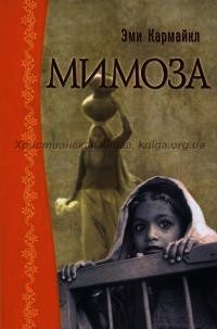 Мимоза - Кармайкл Эмили (книги регистрация онлайн .TXT) 📗